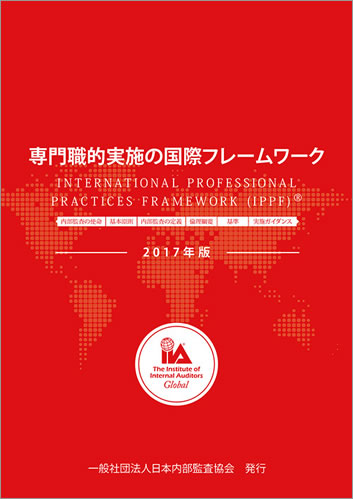 国際専門職実施フレームワーク (IPPF) 2017年版 専門職的実施の国際フレームワーク 2017年版 | 内部監査人協会, 日本