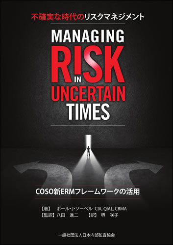 COSO内部統制ガイダンス / 日本内部監査協会/八田 進二