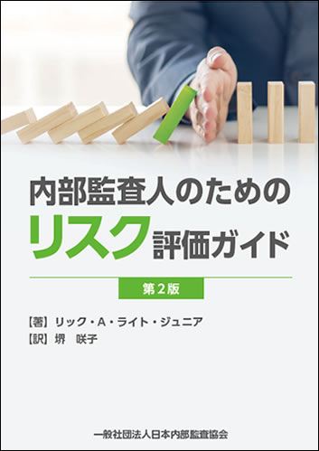 （古本）内部監査人のためのリスク評価ガイド第2版 図書・資料のご案内｜一般社団法人日本内部監査協会