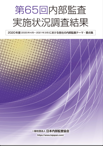 図書・資料のご案内｜一般社団法人日本内部監査協会