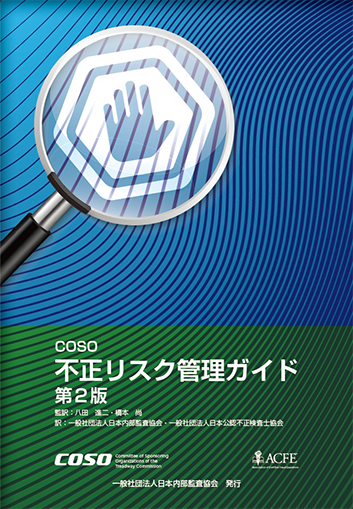 国際標準！ COSO全社的リスクマネジメント（日本内部監査協会）2018年 Amazon.co.jp: COSO 全社的リスクマネジメント ー戦略および