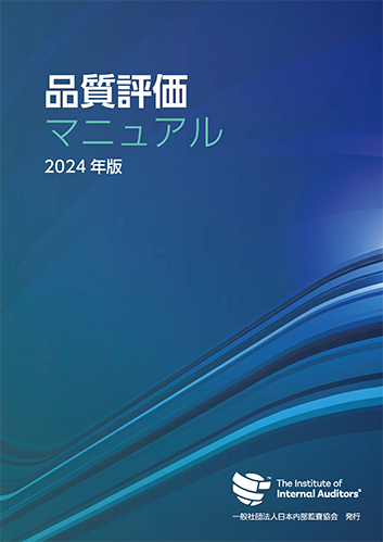 図書・資料のご案内｜一般社団法人日本内部監査協会
