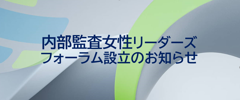 内部監査女性リーダーズフォーラム設立のお知らせ