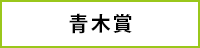 aoki�ΥХʡ�